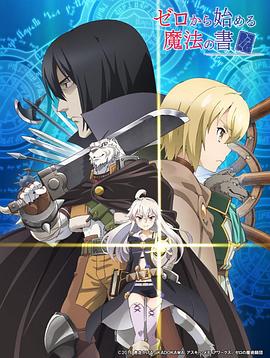 从零开始的魔法书 第09集