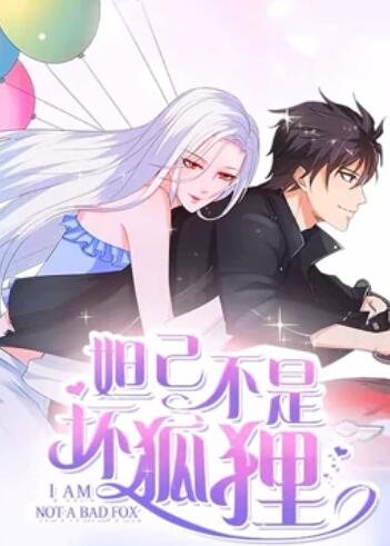 妲己不是坏狐狸 漫动画第二季 第03集