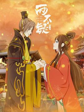 两不疑第二季 第10集