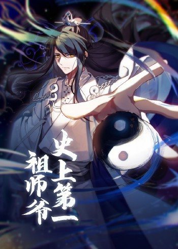 动态漫画·史上第一祖师爷 第50集