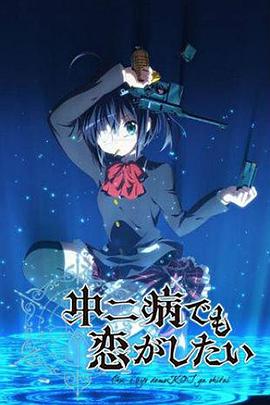 中二病也要谈恋爱！第一季 第02集