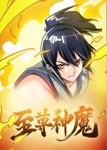 至尊神魔·动态漫 第03集