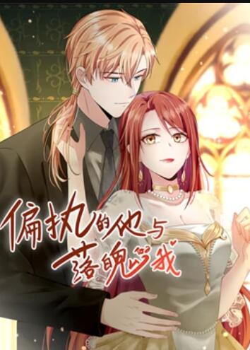 偏执的他与落魄的我 动态漫画 第12集(大结局)