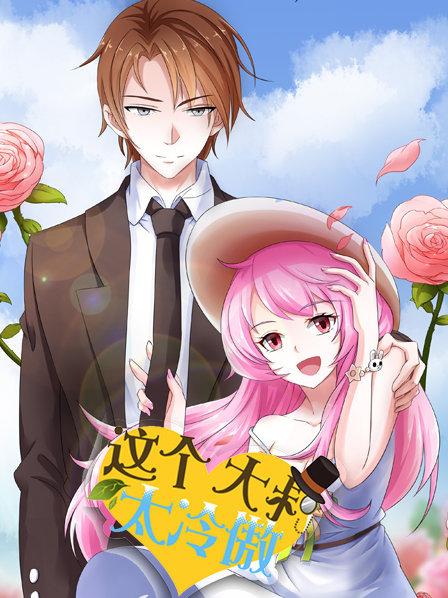 这个大叔太冷傲 第05集