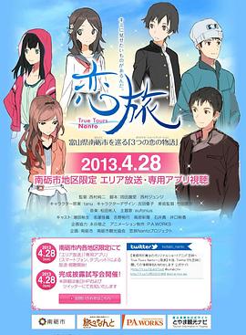 恋旅～True Tours Nanto～ 第04集