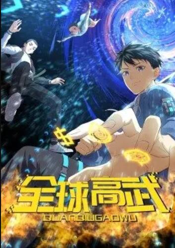 全球高武·动态漫 第04集