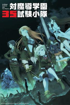 对魔导学园35试验小队 第01集