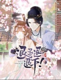 退退退退下！ 动态漫画 第01集