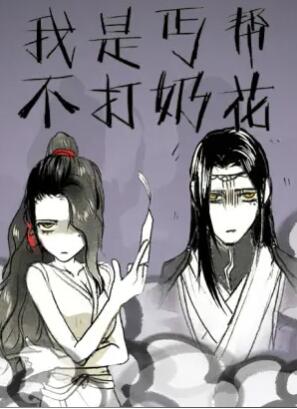 我是丐帮不打奶花第二季 第03集