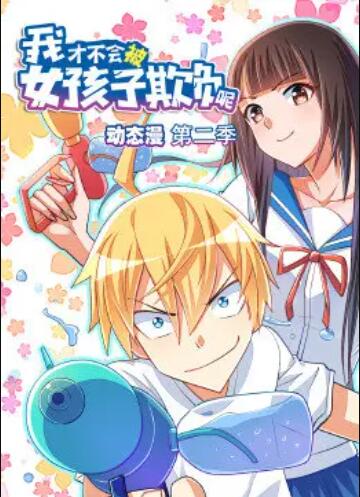 我才不会被女孩子欺负呢 动态漫 第二季 第07集