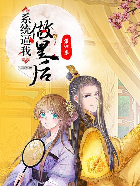 系统逼我做皇后第四季 第02集