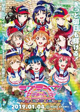 LoveLive! Sunshine!! 学园偶像电影 彩虹彼端(大结局)