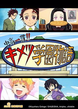 鬼灭之刃 初高一体!! 鬼灭学园物语 情人节篇 第01集