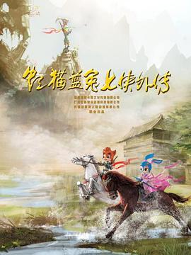 虹猫蓝兔七侠外传 跳跳篇 第03集