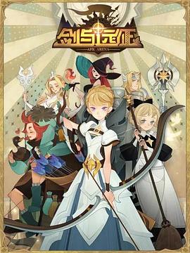 剑与远征-伊索米亚的那些事儿 第01集