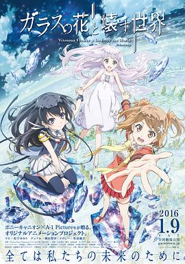 玻璃之花与坏掉的世界(大结局)