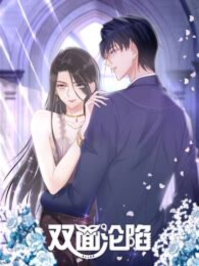 双面沦陷 动态漫画 第02集