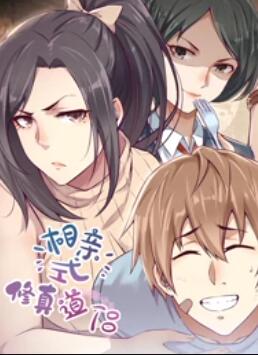 相亲式修真道侣·动态漫 第01集