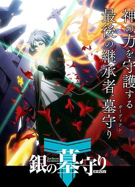 银之守墓人日语版 第01集