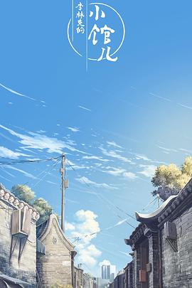 李林克的小馆儿 第01集