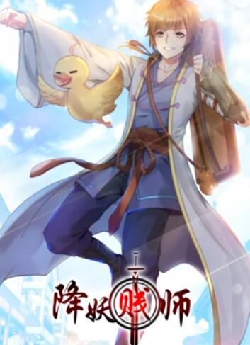 降妖贱师 动态漫画 第02集