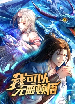 动态漫画·我可以无限顿悟第一季 第03集