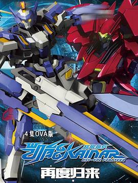 超限猎兵凯能OVA 第02集