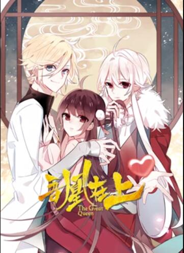 吾凰在上 动态漫画 第07集