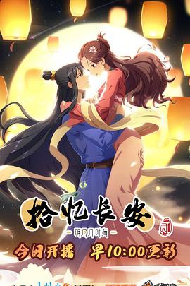 拾忆长安·明月几时有第二季 第01集