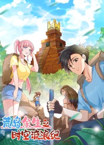 荒岛余生之时空流浪纪 动态漫画第一季 第89集