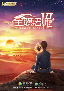 全职法师第六季 第01集