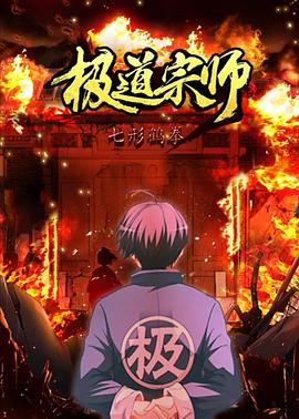 极道宗师第二季 第03集