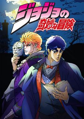 JOJO的奇妙冒险 第05集