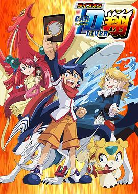 卡片斗士翔 第01集