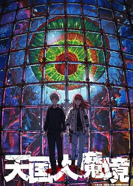 天国大魔境 第01集