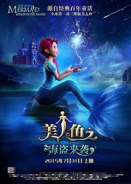 美人鱼之海盗来袭(大结局)