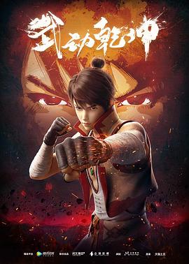 武动乾坤第一季 第01集