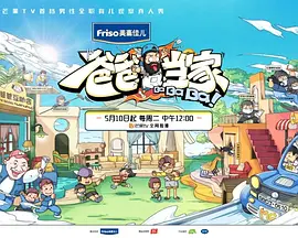 爸爸当家 第二季 20230614