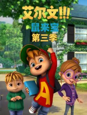 鼠来宝第三季 第09集