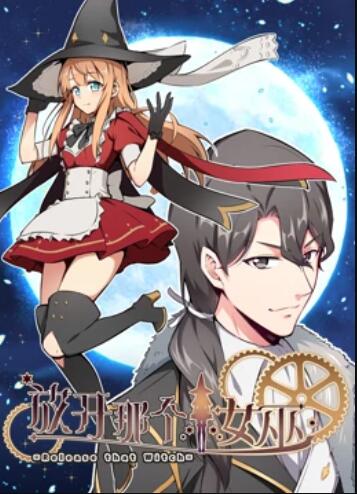 放开那个女巫 动态漫 第04集