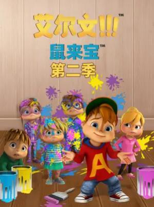 鼠来宝第二季 第04集