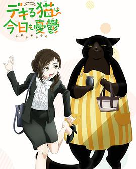 能干的猫今天也忧郁 第09集