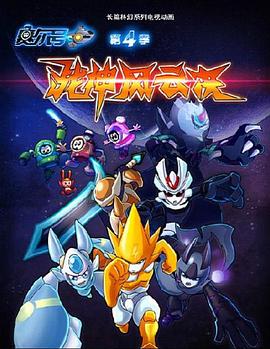 赛尔号第四季之战神风云决 第04集