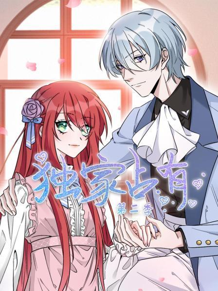 独家占有第二季 第02集