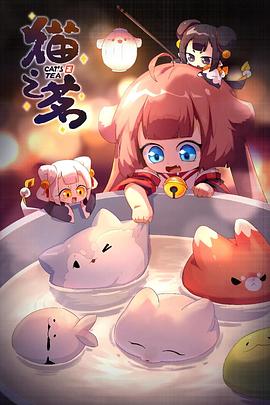猫之茗第二季 第01集