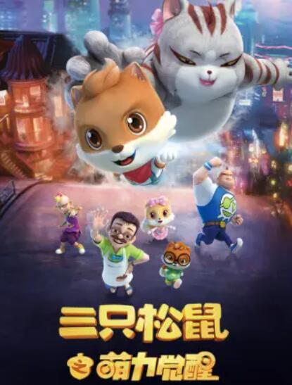 三只松鼠之萌力觉醒 第01集