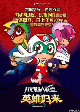 开心超人联盟之英雄归来 第33集