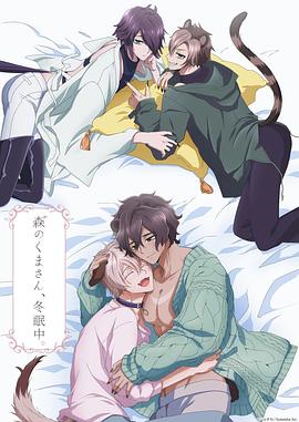 森林里的熊先生冬眠中 第05集