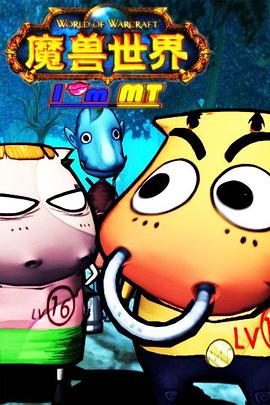 我叫MT第一季 第05集