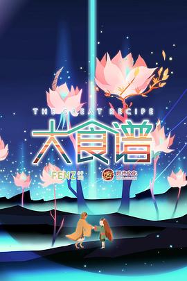 大食谱第二季 第01集